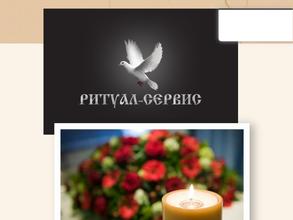 Ритуал-Сервис