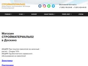 Стройматериалы-52