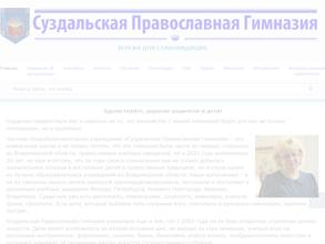 Суздальская православная гимназия