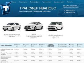 Трасфер-Иваново