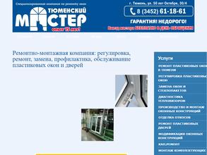 Тюменский мастер