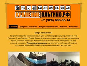 Хранение Ольгино