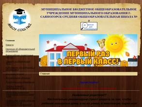 Средняя общеобразовательная школа №2 в Саяногорск