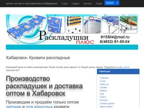 Раскладушки плюс