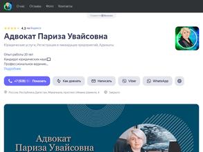 Кабинет адвоката Паризы Увайсовны