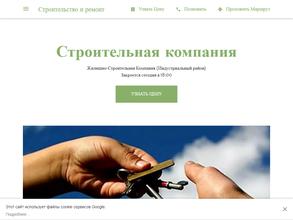 Строительная компания