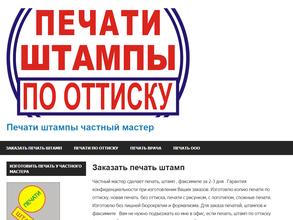 Розничная компания по продаже печатей и штампов