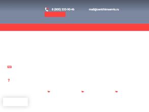 ЦЕНТРХИМСЕРВИС