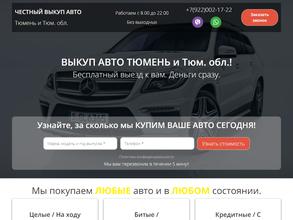 Автовыкуп в Тюмени