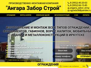 Ангара забор строй