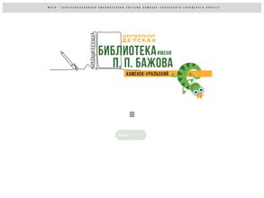 Центральная детская библиотека им. П.П. Бажова