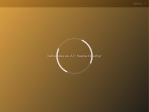 Библиотека им. А.П. Чехова