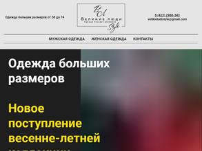 Великие Люди