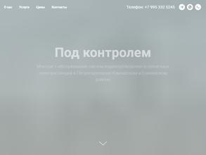 Под контролем