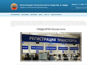 Отделение регистрации межрайонного отдела ГИБДД ТНРЭР №1 ГУ МВД России по г. Москве