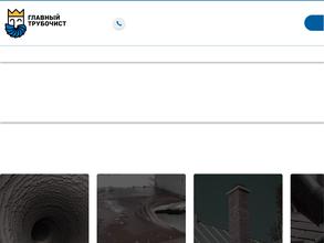 Главный трубочист