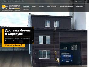 ГлавСарапулБетон