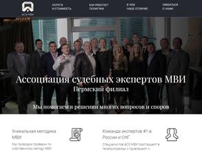 Ассоциация судебных экспертов МВИ в Пермь