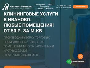 Иваново-клининг