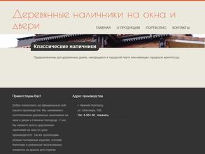 Компания по производству деревянных наличников на окна