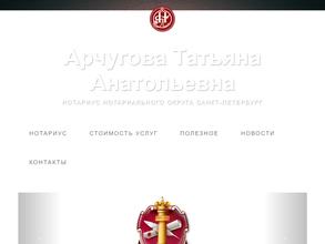 Нотариус Арчугова Т.А.