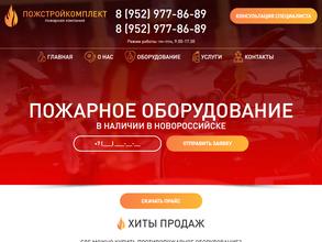 Пожстройкомплект