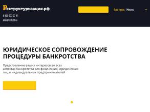 Реструктуризация.рф