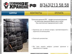 СЕЗОННОЕ ХРАНЕНИЕ.РФ