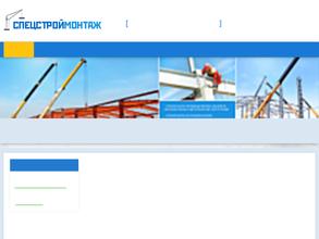 Спецстроймонтаж