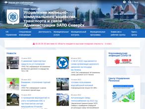 Управление жилищно-коммунального хозяйства, транспорта и связи Администрации ЗАТО Северск