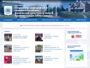 Управление молодежной и семейной политики, физической культуры и спорта Администрации ЗАТО Северск
