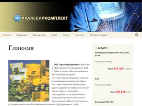 Уралсваркомплект