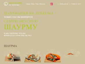 Шаурмания на Ленкома