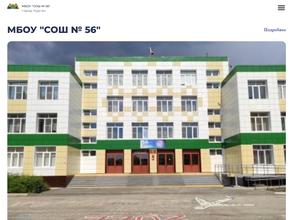 Средняя общеобразовательная школа №56