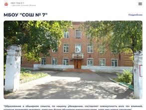 Средняя общеобразовательная школа №7