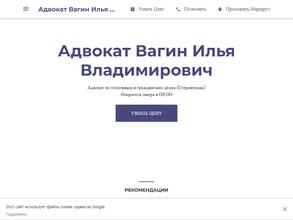 Адвокатский кабинет Вагина И.В.