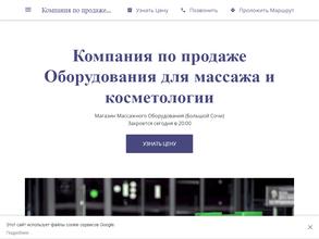 Компания по продаже оборудования для массажа и косметологических услуг