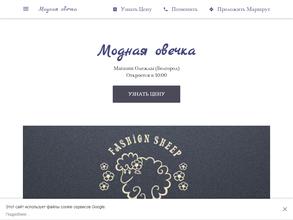 Модная овечка