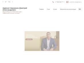 Адвокатский кабинет Аврамкина Д.А.