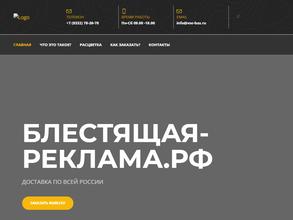 Блестящая-реклама.рф
