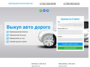 Автовыкуп-Карелия.РФ
