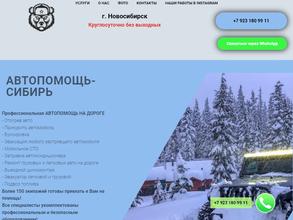 Автопомощь-Сибирь