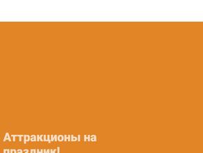 Компания по аренде аттракционов