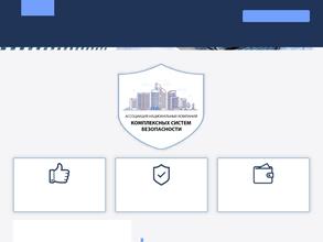 Ассоциация национальных компаний комплексных систем безопасности