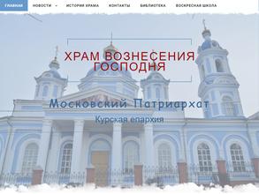 Храм Вознесения Господня