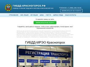 Отдел ГИБДД Управления МВД России по городскому округу Красногорск
