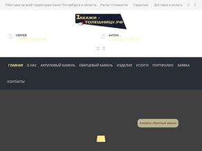 Закажистолешницу.рф