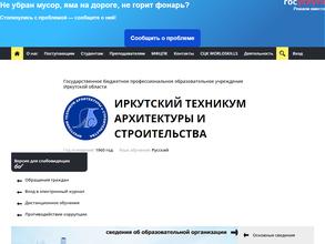 Иркутский техникум архитектуры и строительства
