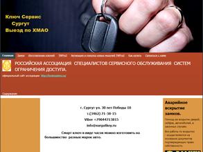 Ключ Сервис Сургут
