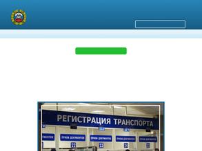 Межрайонный отдел государственного технического осмотра и регистрации экзаменационной работы ГИБДД №4